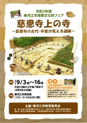 文化財フェア慈恩寺上の寺